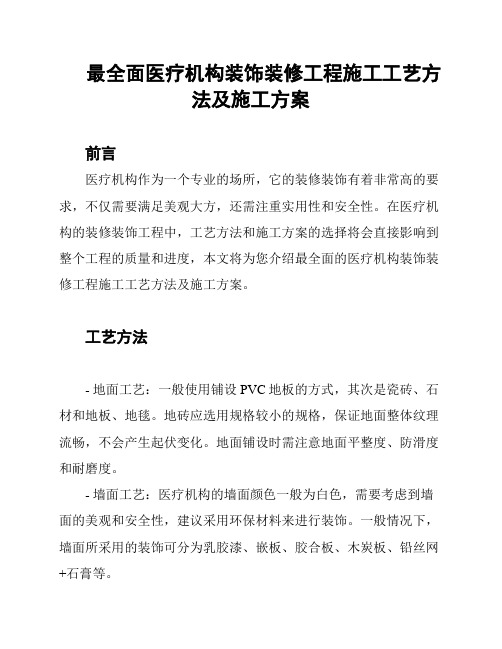 最全面医疗机构装饰装修工程施工工艺方法及施工方案