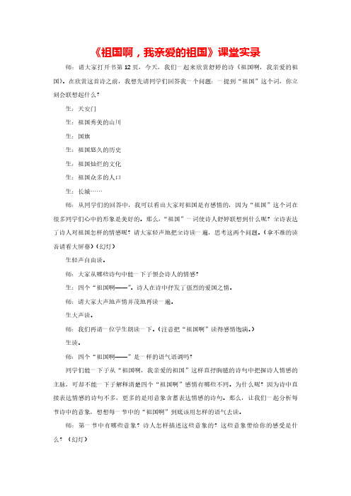 人教版语文九下第一单元第3课《祖国啊,我亲爱的祖国》课堂实录
