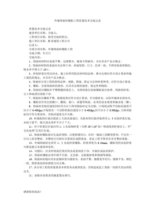 外墙饰面砖铺贴工程质量技术交底记录