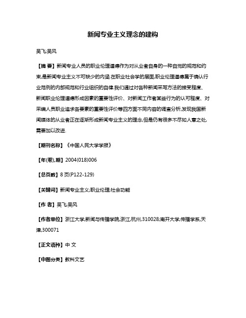 新闻专业主义理念的建构