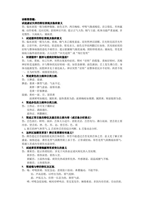 中医诊断简答题