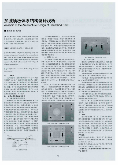 加腋顶板体系结构设计浅析