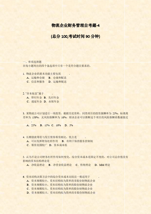 物流企业财务管理自考题-4_真题-无答案
