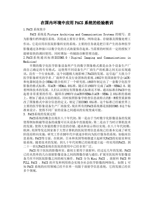 在国内环境中应用PACS系统的经验教训
