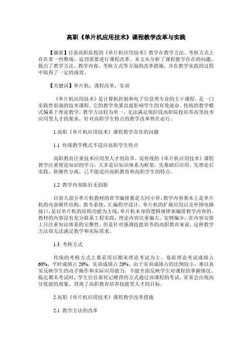 高职《单片机应用技术》课程教学改革与实践
