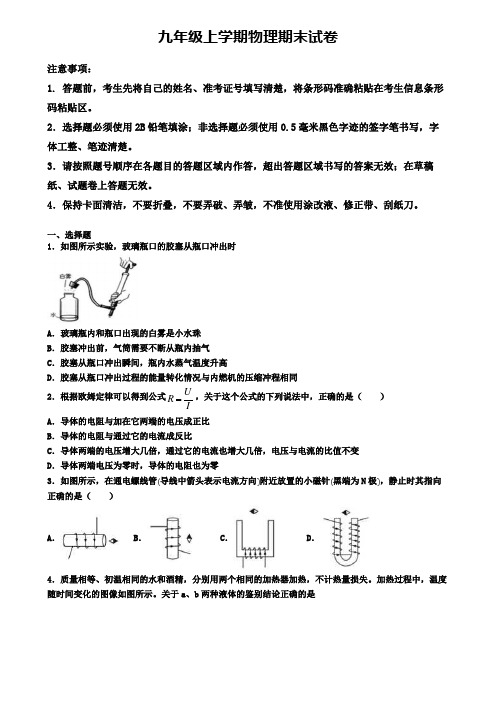 【4份试卷合集】黑龙江省哈尔滨市2019-2020学年物理九上期末质量检测模拟试题
