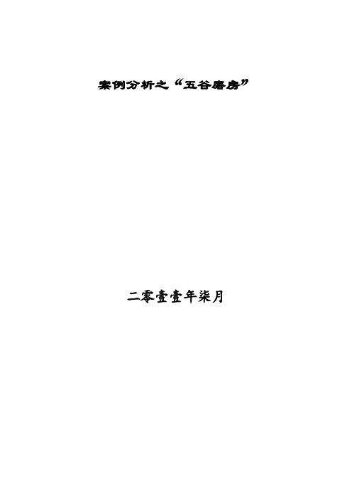 五谷磨房案例分析-上(通用版)