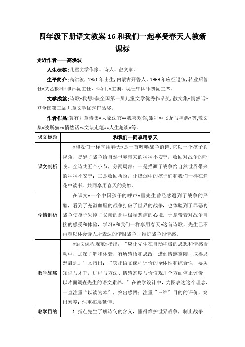 四年级下册语文教案16和我们一起享受春天人教新课标