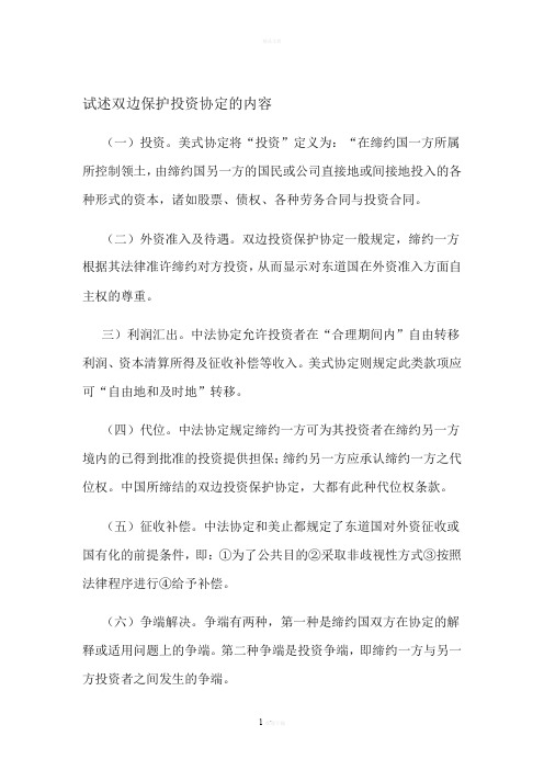 试述双边保护投资协定的内容