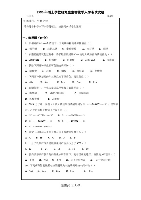 生化-1996年江南大学硕士生招生生物化学命题A