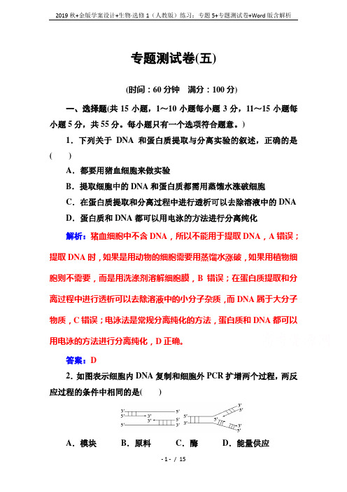 2019秋+金版学案设计+生物·选修1(人教版)练习：专题5+专题测试卷+Word版含解析
