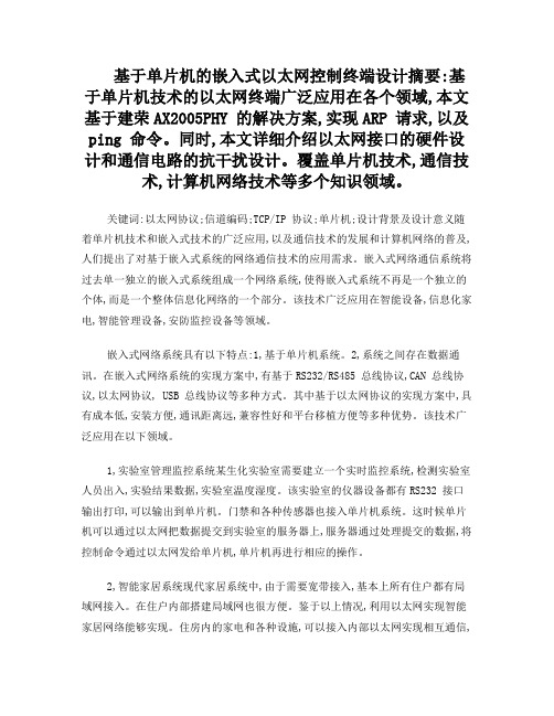 物联网基于单片机的以太网终端(物联网)