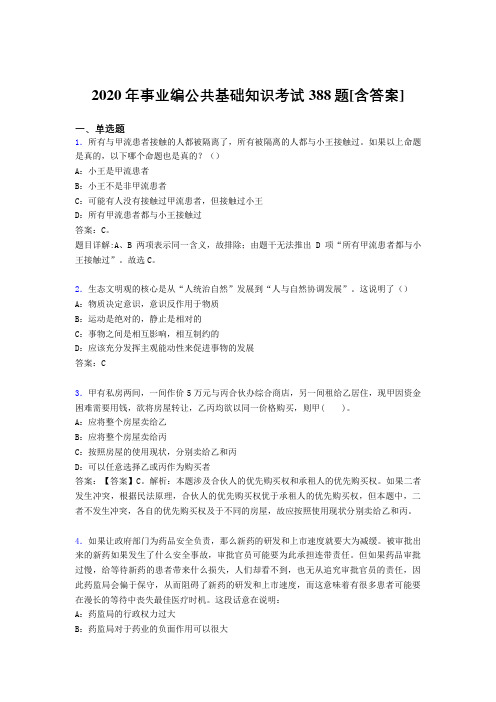 最新版精编2020年事业编公共基础知识完整题库388题(含答案)