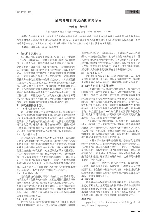 油气井射孔技术的现状及发展