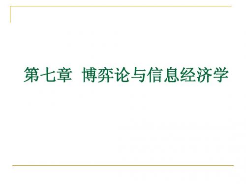 第七章 管理经济学博弈论与信息经济学