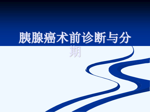 胰腺癌术前诊断与分期[可修改版ppt]