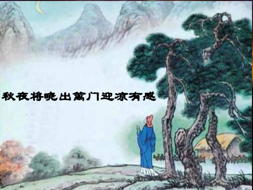 秋夜将晓出篱门迎凉有感_ppt