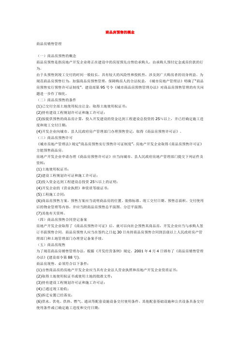 商品房预售的概念