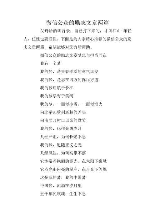微信公众的励志文章两篇