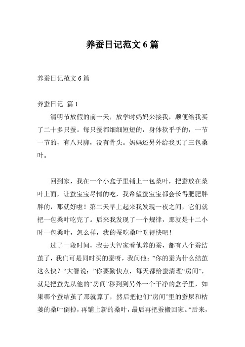 养蚕日记范文6篇