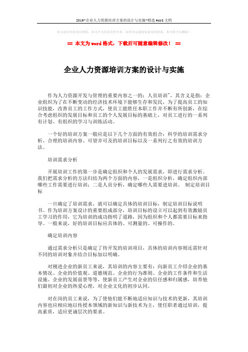 2019-企业人力资源培训方案的设计与实施-精选word文档 (2页)