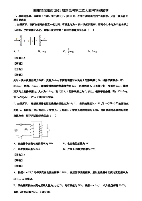 四川省绵阳市2021届新高考第二次大联考物理试卷含解析