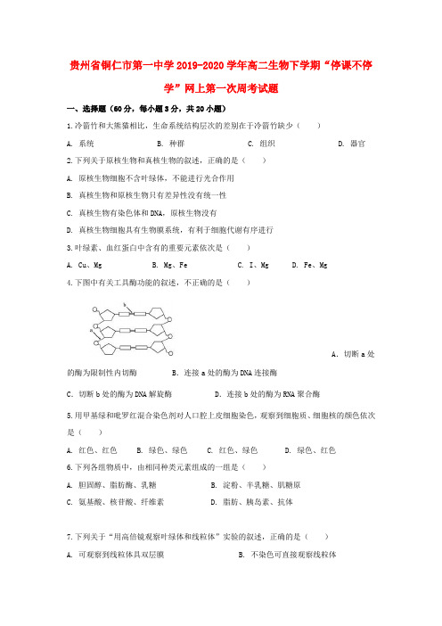 贵州省铜仁市第一中学2019_2020学年高二生物下学期“停课不停学”网上第一次周考试题