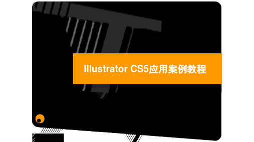 教学课件-Illustrator CS5应用案例教程--王静