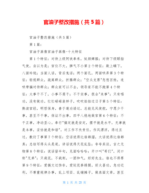 官油子整改措施(共5篇)