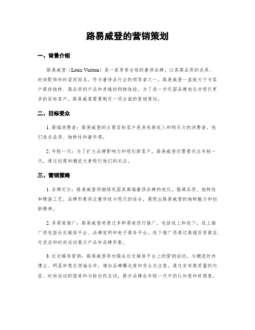 路易威登的营销策划