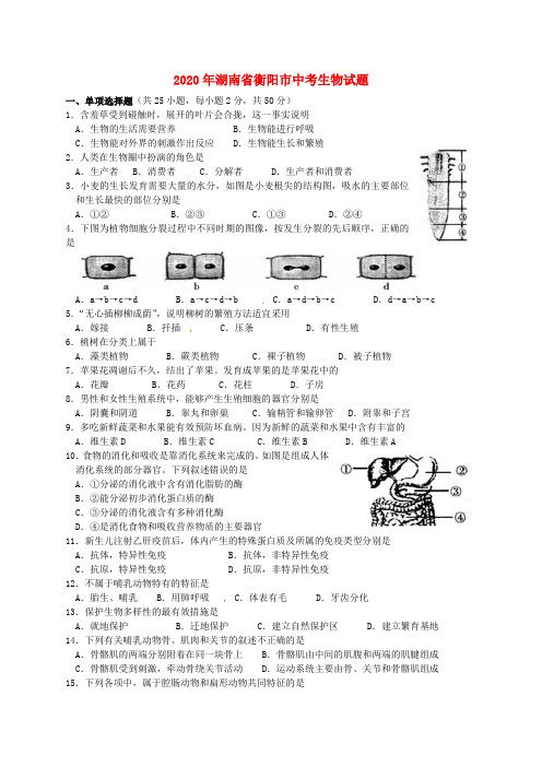 湖南省衡阳市2020年中考生物真题试题(含答案)