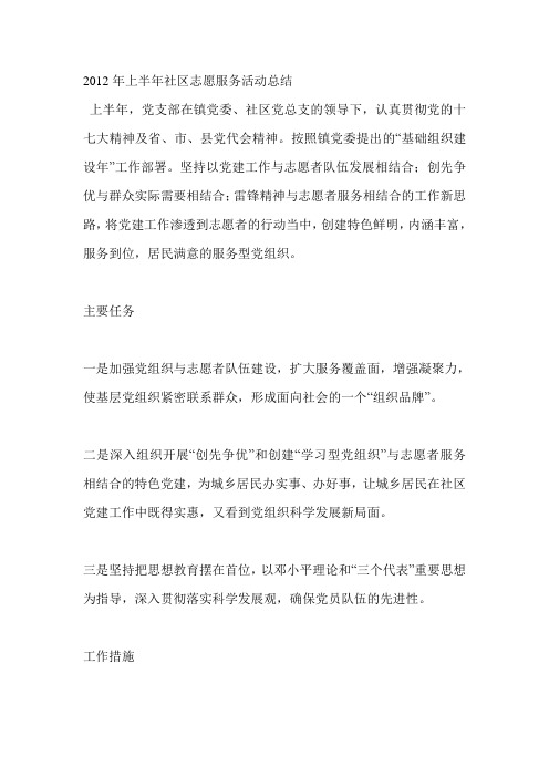 2012年上半年社区志愿服务活动总结
