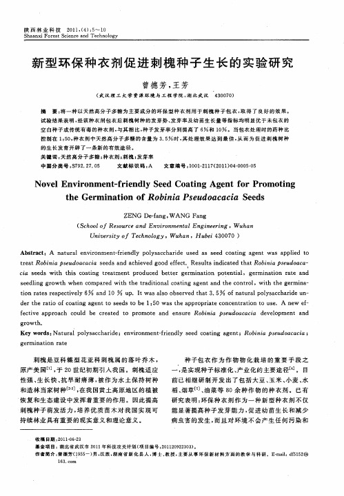 新型环保种衣剂促进刺槐种子生长的实验研究