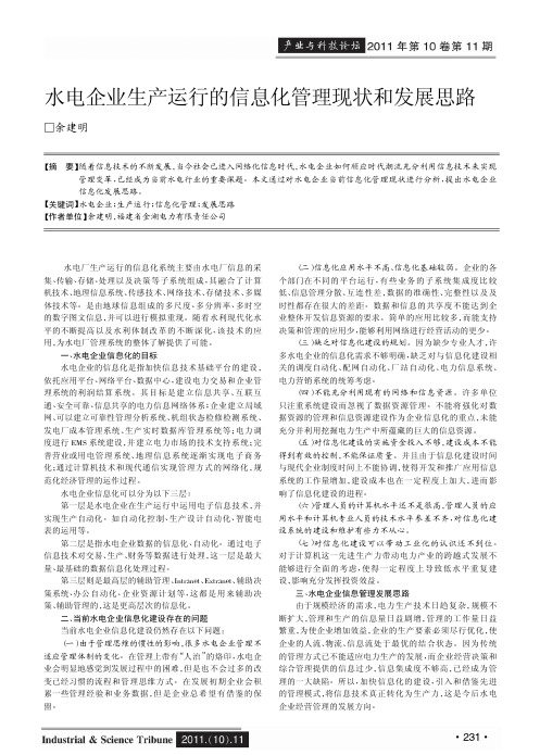 水电企业生产运行的信息化管理现状和发展思路