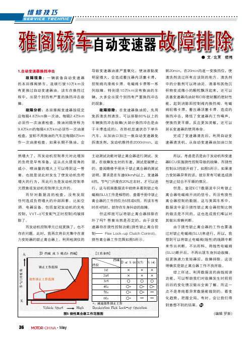 雅阁轿车自动变速器故障排除