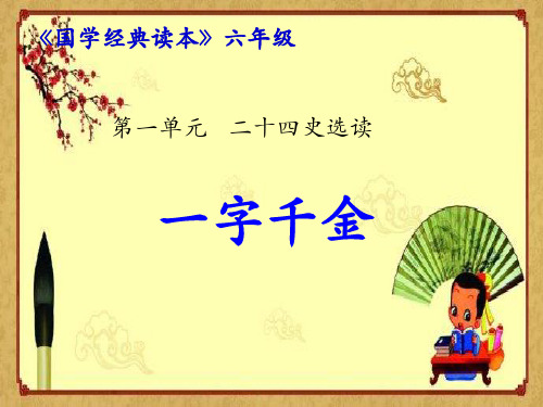 小学六年级国学：一字千金