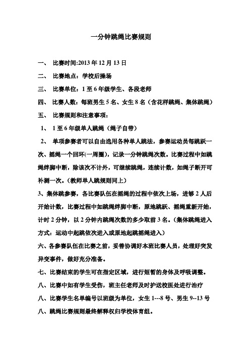 学生跳绳比赛规则