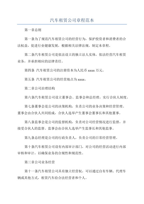 汽车租赁公司章程范本