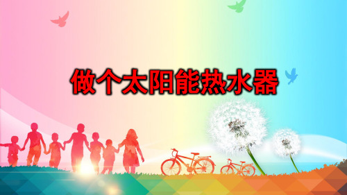教科版小学科学五年级上册科学2.7做个太阳能热水器(课件11)