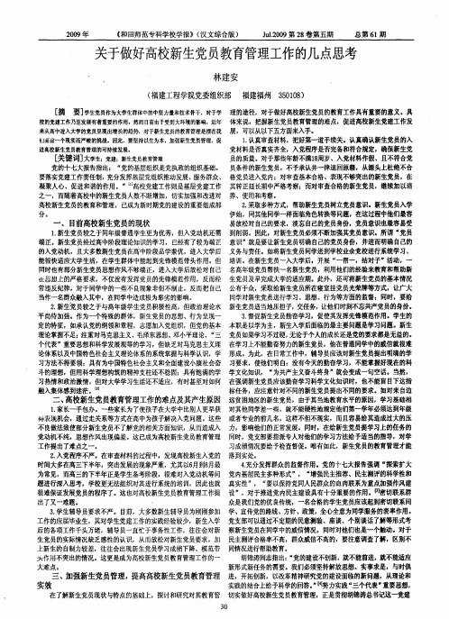 关于做好高校新生党员教育管理工作的几点思考
