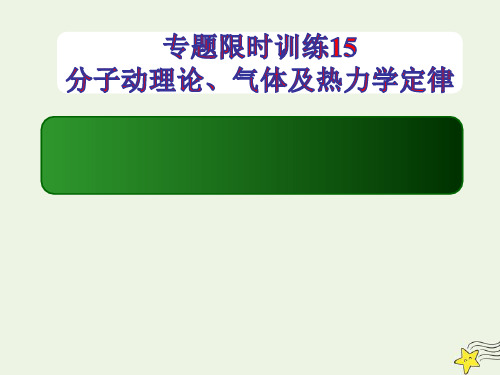 课标版2020高考物理二轮复习专题限时训练15分子动理论气体及热力学定律ppt课件