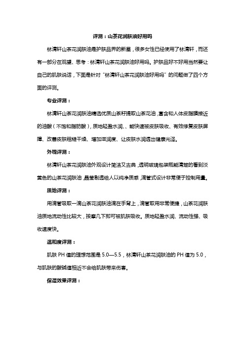 评测：山茶花润肤油好用吗