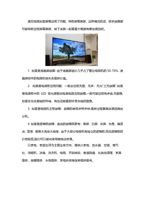 索尼电视维修：屏幕维修