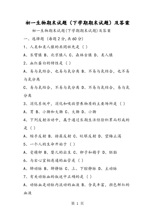 2019初一生物期末试题(下学期期末试题)及答案精品教育.doc