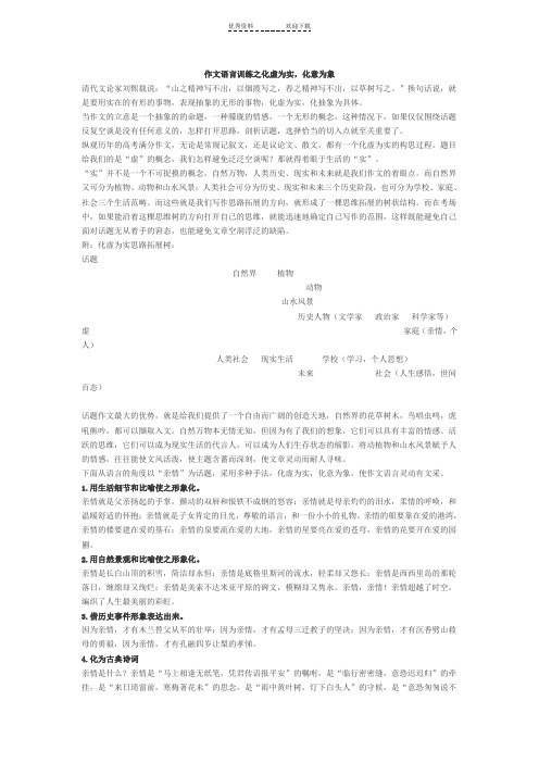 作文语言训练之化虚为实