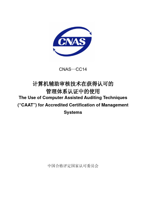 CNAS-CC14-2008计算机辅助审核技术在获得认可的管理体系认证中的使用