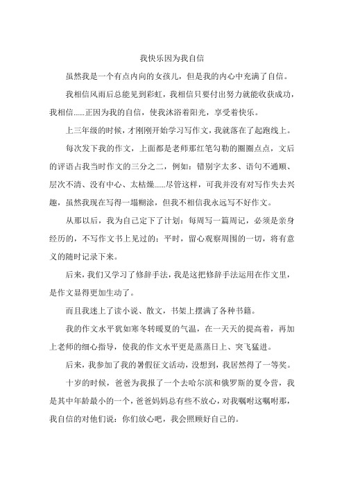 我快乐因为我自信-作文