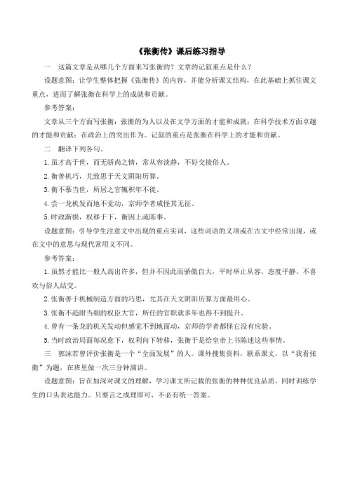 人教版高中语文必修四 13《张衡传》课后练习指导