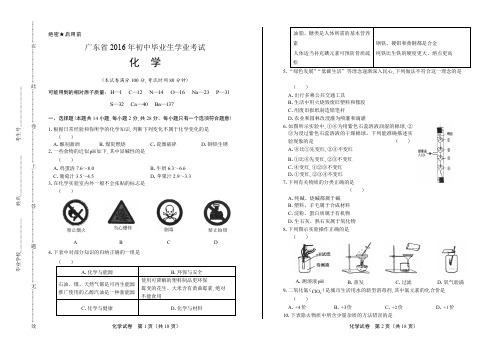 广东省2016年初中毕业生学业考试化学试题及答案解析