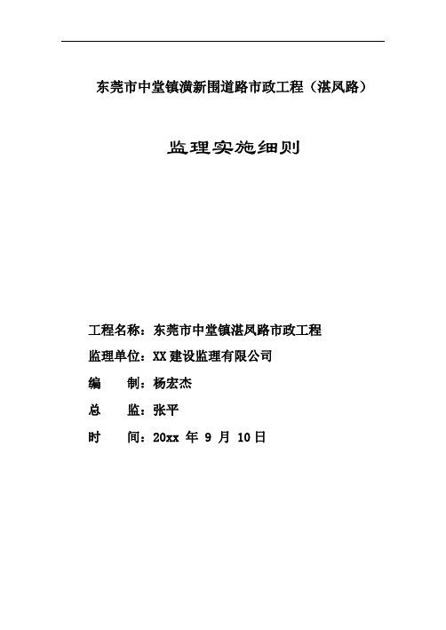 最新整理道路市政工程监理实施细则.doc